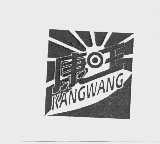 康旺
