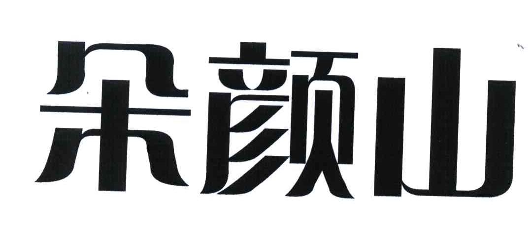 朵颜山