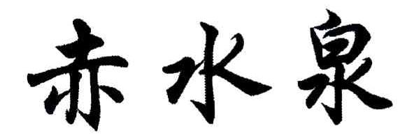 赤水泉
