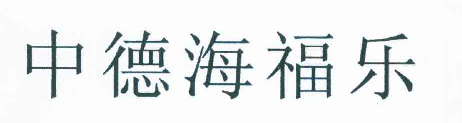 中德海福乐