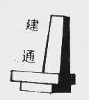 建通