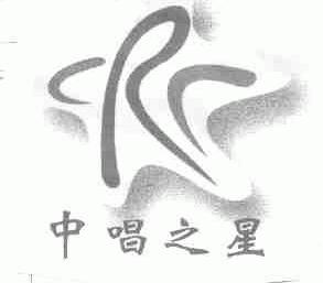中唱之星