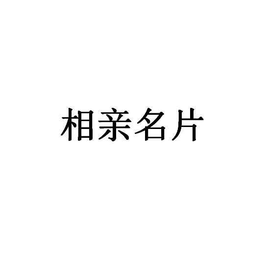 相亲名片
