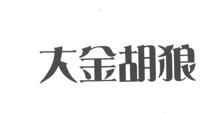 大金胡狼