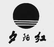 夕阳红
