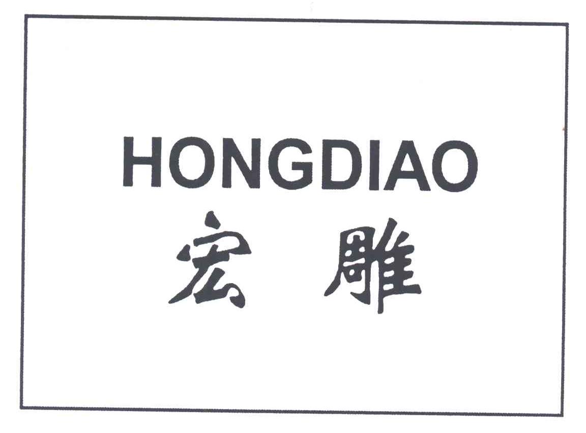 宏雕