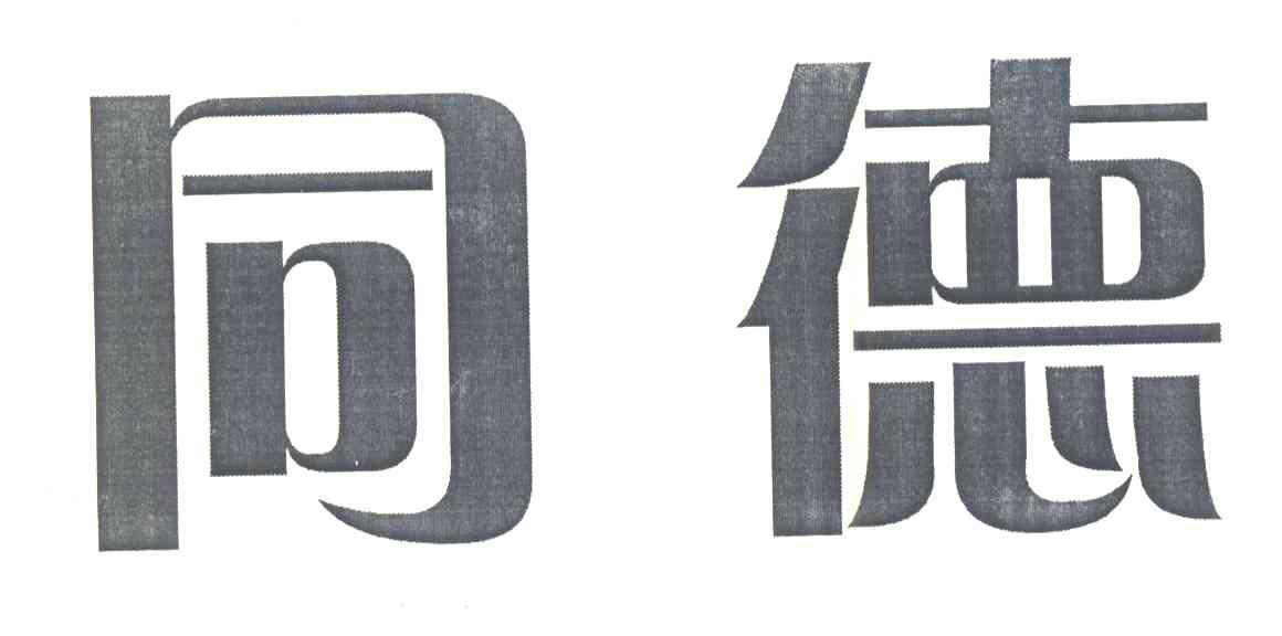 同德