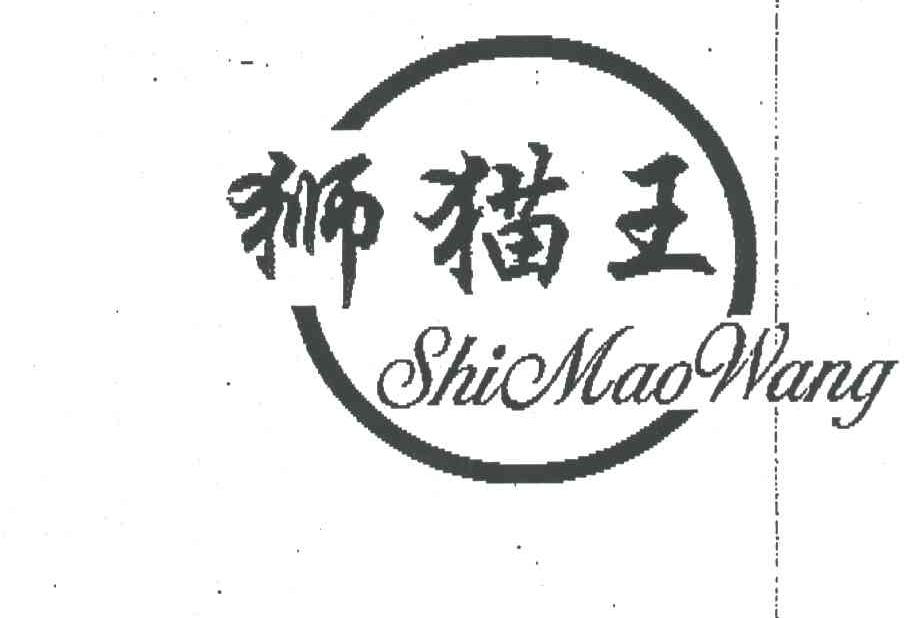 狮猫王