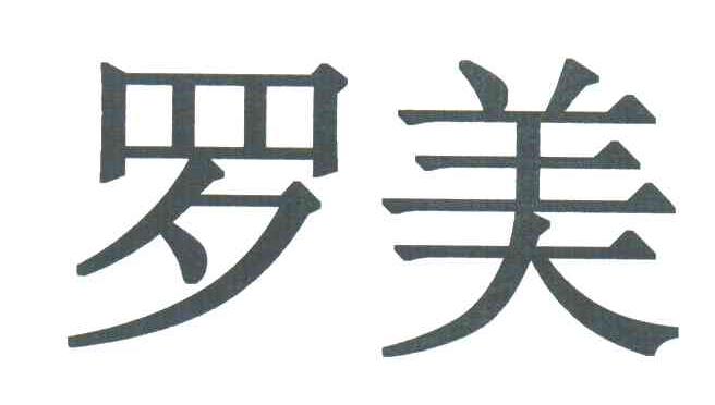 罗美