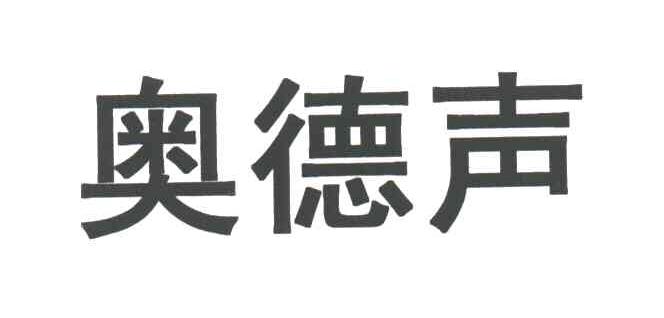 奥德声