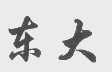 东大