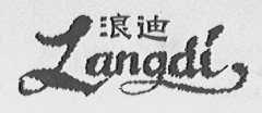 浪迪