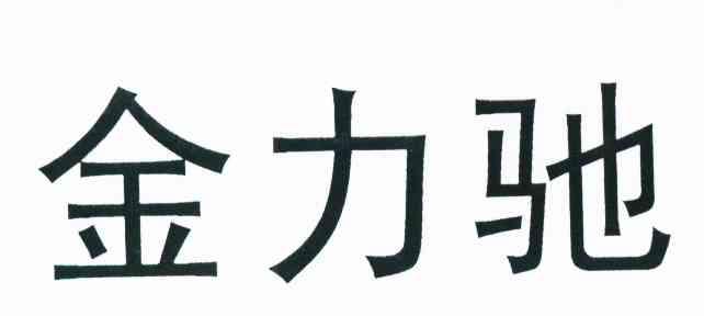 金力驰