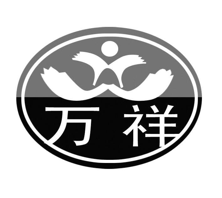 万祥