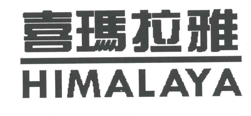 喜玛拉雅