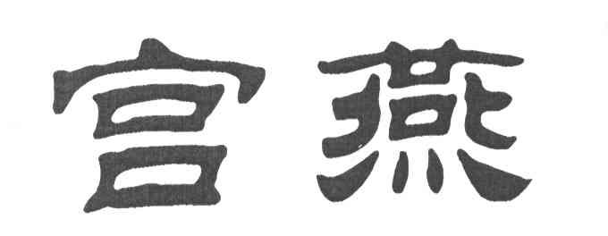 宫燕