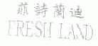 菲诗兰迪;FRESH LAND