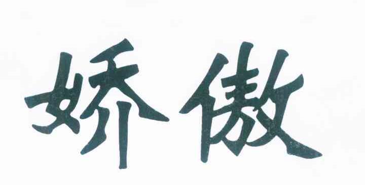 娇傲