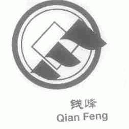 钱峰