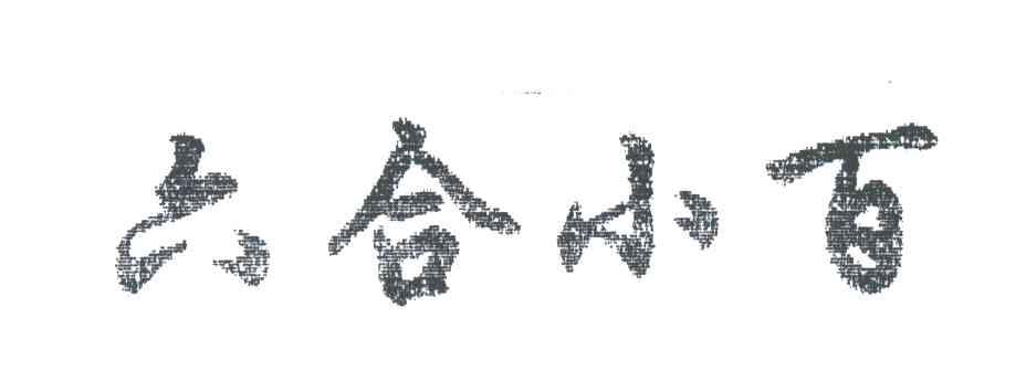 六合小百