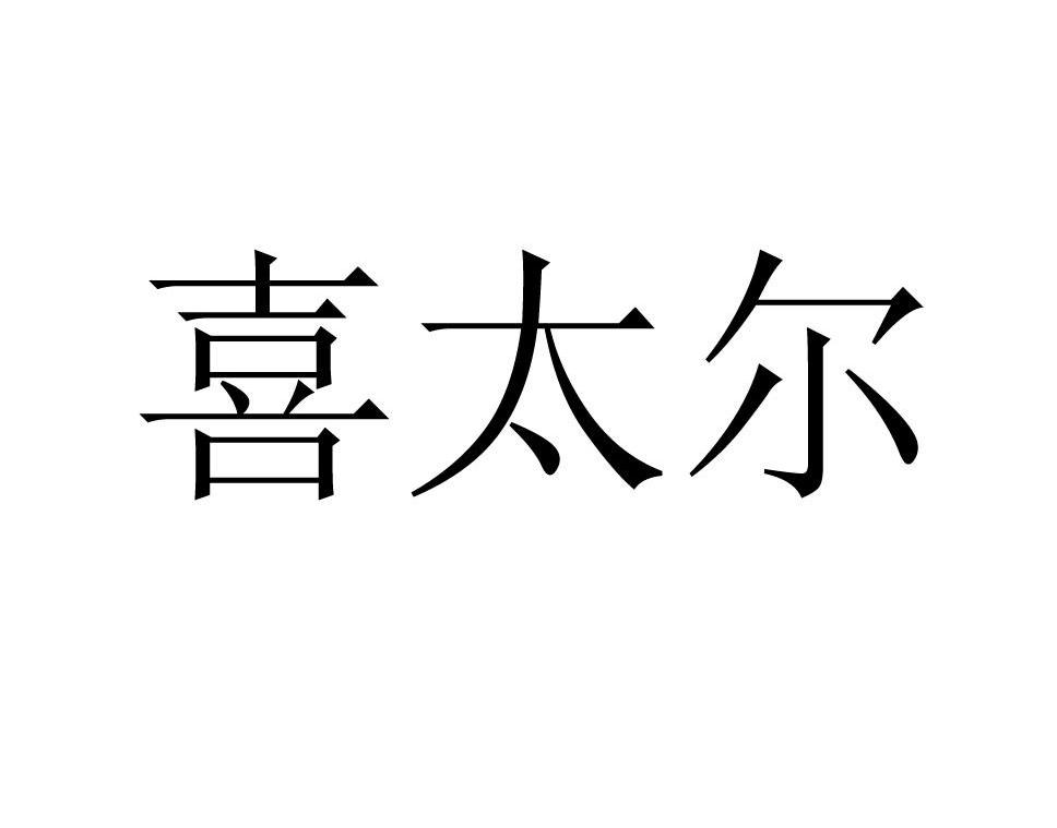 喜太尔