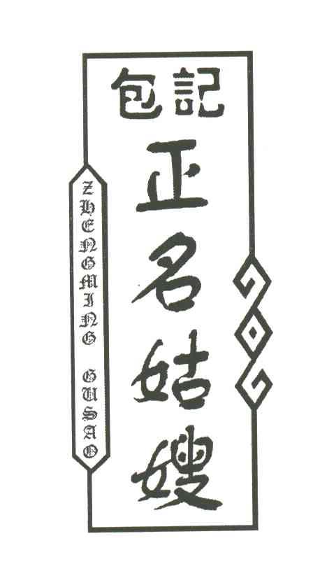 包记正名姑嫂