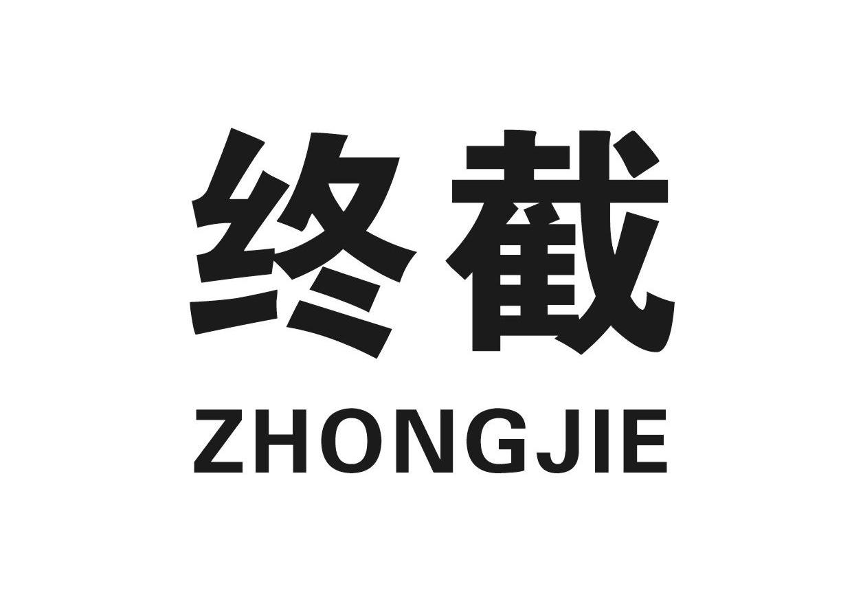 终截