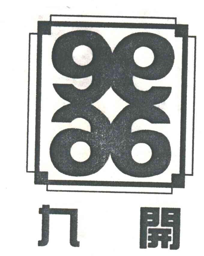 九开