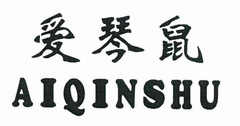爱琴鼠