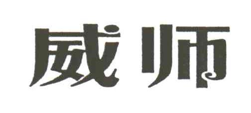 威师