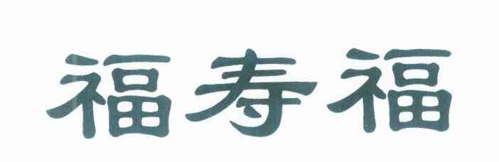 福寿福