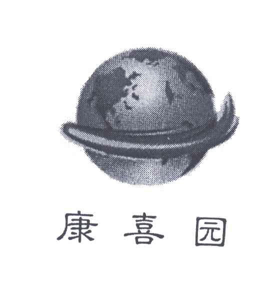 康喜园