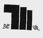 筑魂