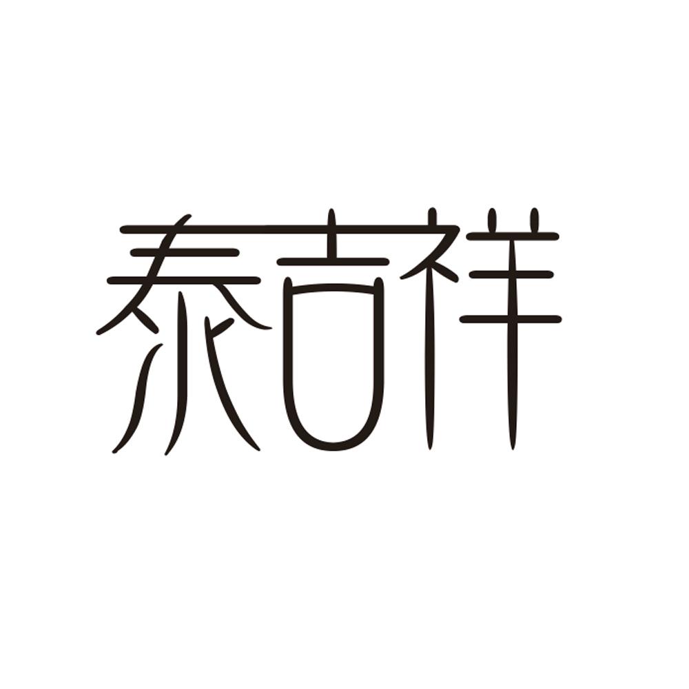 泰吉祥