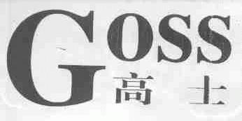高士;GOSS