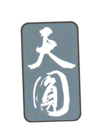 天圆