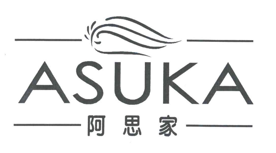 阿思家;ASUKA