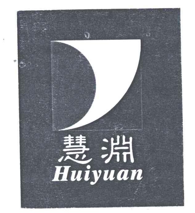 慧渊