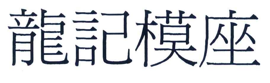 龙记模座