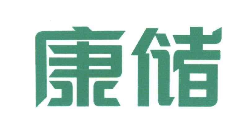 康储