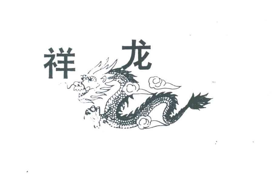 祥龙