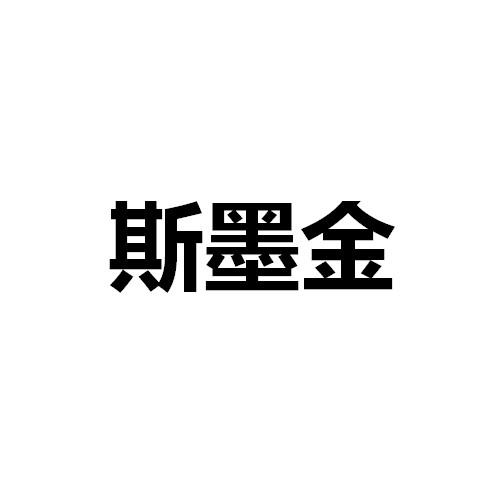 斯墨金