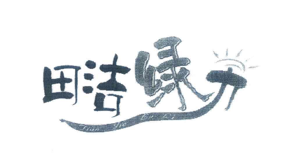 田洁绿力
