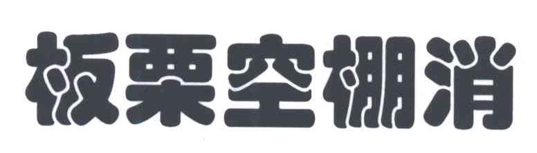 板栗空棚消