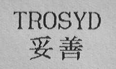 TROSYD    妥善