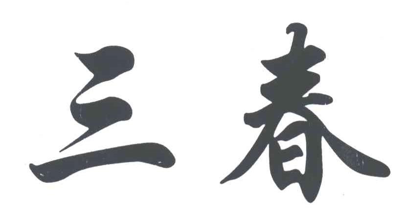 三春