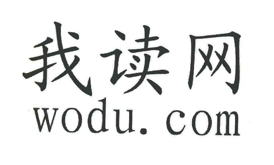 我读网 WODU.COM