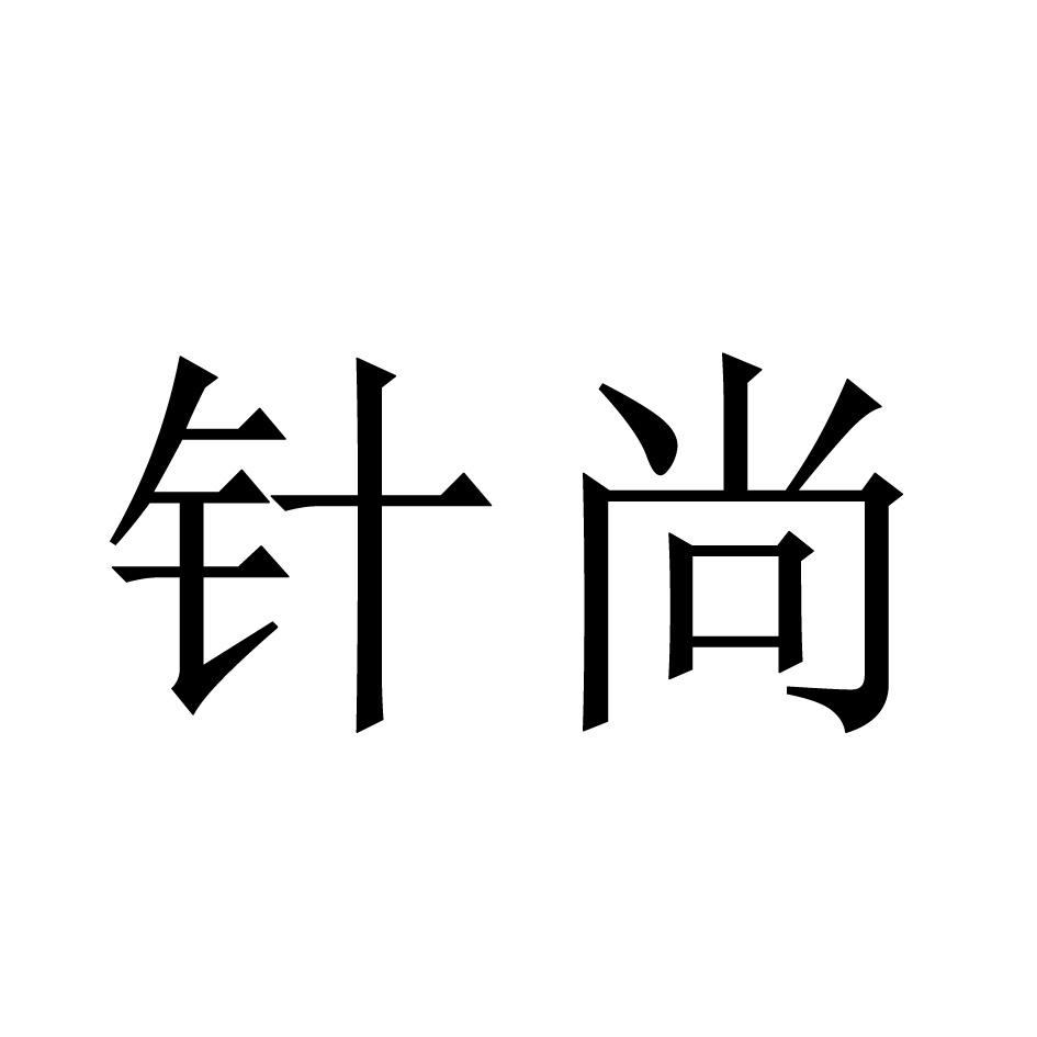 针尚