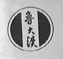 鲁大汉