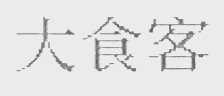 大食客